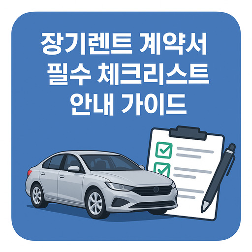 장기렌트-계약서-필수-체크리스트-안내-가이드.jpg