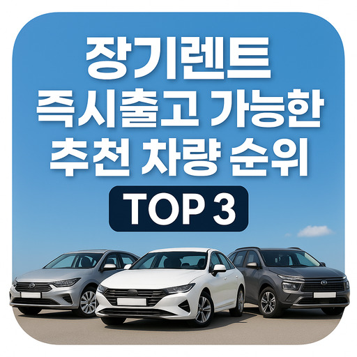 장기렌트-즉시출고-가능한-추천-차량-순위-TOP-3.jpg
