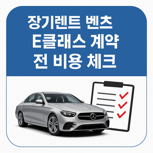 장기렌트-벤츠-E클래스-계약-전-비용-체크-정리.jpg