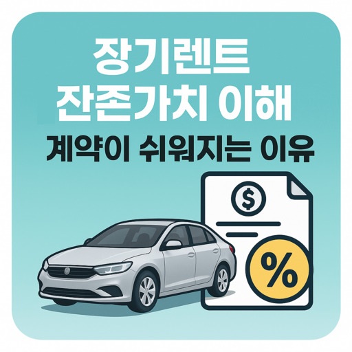 장기렌트-잔존가치-이해하면-계약이-쉬워지는-이유.jpg