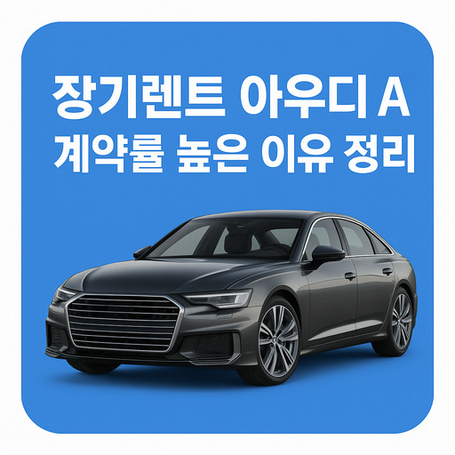 장기렌트-아우디-A6-계약률-높은-이유-정리.jpg