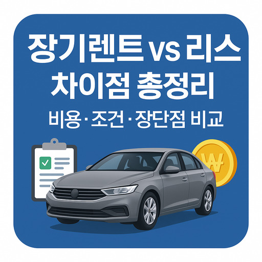 장기렌트-vs-리스-차이점-총정리-비용·조건·장단점-비교.jpg