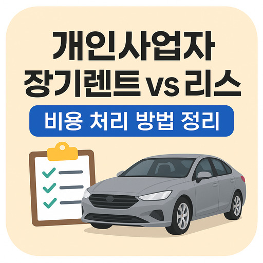 개인사업자-장기렌트-vs-리스-비용-처리-방법-정리.jpg