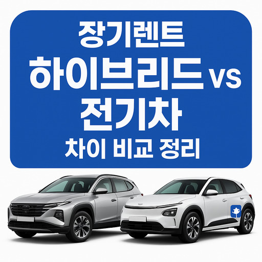 장기렌트-하이브리드-vs-전기차-차이-비교-정리.jpg