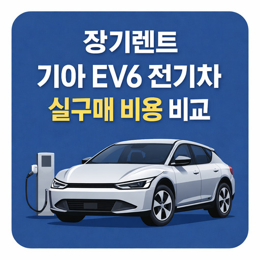 장기렌트-기아-EV6-전기차-실구매-비용-비교.jpg