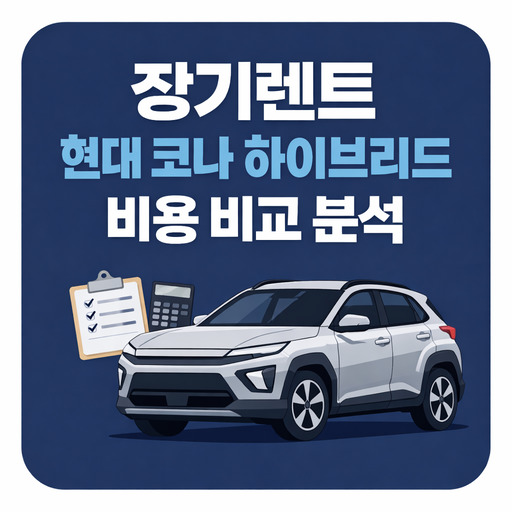 장기렌트-현대-코나-하이브리드-비용-비교-분석.jpg