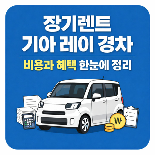 장기렌트-기아-레이-경차-비용과-혜택-한눈에-정리.jpg