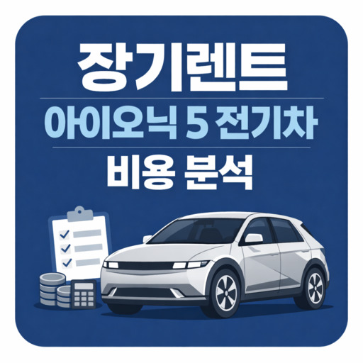 장기렌트-현대-아이오닉5-전기차-비용-분석.jpg