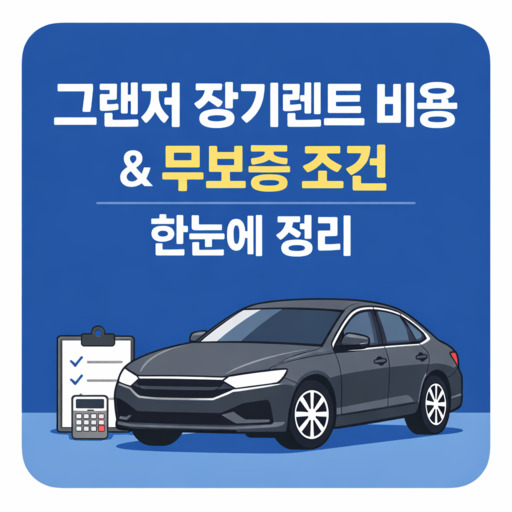 그랜저-장기렌트-비용--무보증-조건-한눈에-정리.jpg
