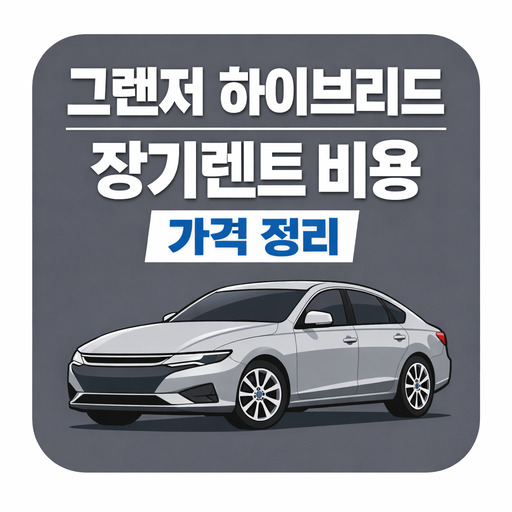 그랜저-하이브리드-장기렌트-비용-가격-정리.jpg
