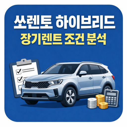 기아-쏘렌토-하이브리드-장기렌트-조건-분석.jpg