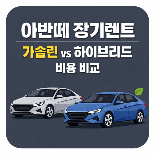 아반떼-장기렌트-가솔린-vs-하이브리드-비용-비교.jpg