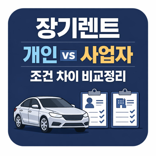 장기렌트-개인-vs-사업자-조건-차이-비교정리.jpg
