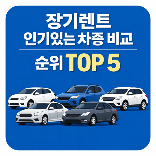 장기렌트-인기있는-차종-비교-순위-TOP-5.jpg