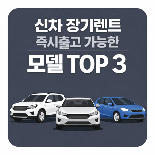 신차-장기렌트-즉시출고-가능한-모델-TOP-3.jpg