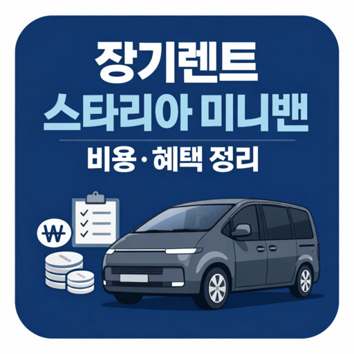 장기렌트-스타리아-미니밴-비용·혜택-정리.jpg