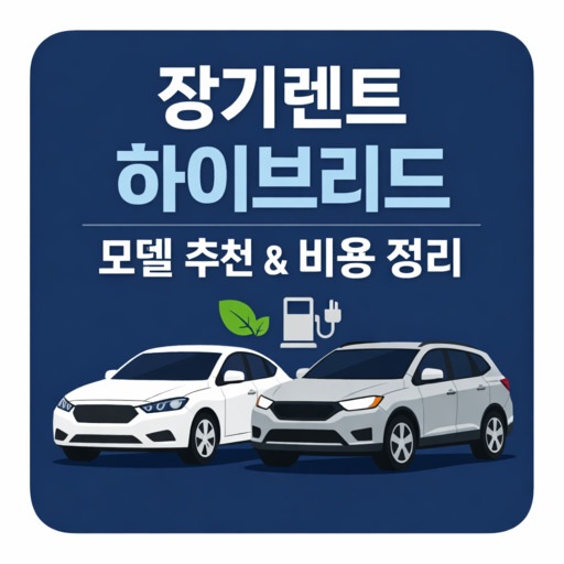 장기렌트-하이브리드-모델-추천-및-비용-정리.jpg