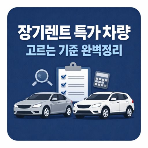 장기렌트-특가-차량-고르는-기준-완벽정리.jpg