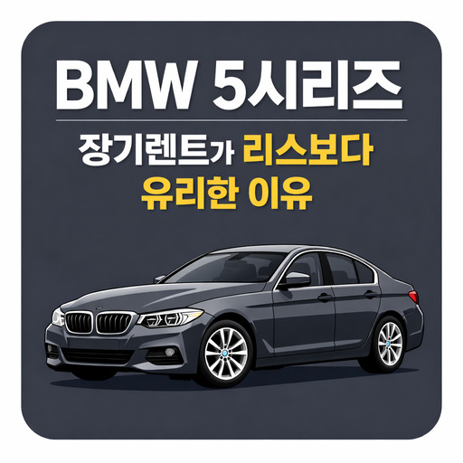 BMW-5시리즈-장기렌트가-리스보다-유리한-이유.jpg