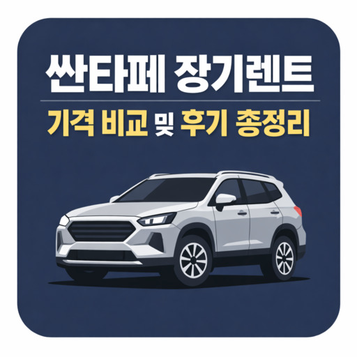 싼타페-장기렌트-가격-비교-및-후기-총정리.jpg