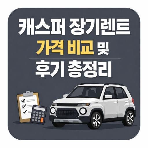 캐스퍼-장기렌트-가격-비교-및-후기-총정리.jpg