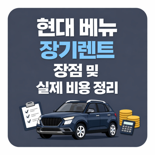 현대-베뉴-장기렌트-장점-및-실제-비용-정리.jpg