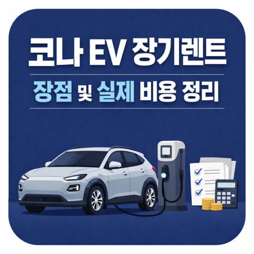 코나-EV-장기렌트-장점-및-실제-비용-정리.jpg