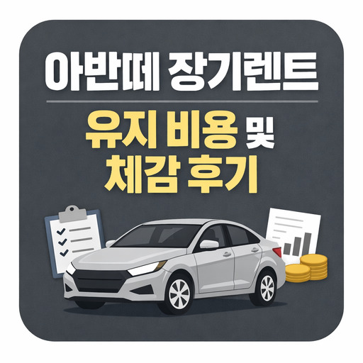 아반테-장기렌트-유지-비용-및-체감-후기-.jpg