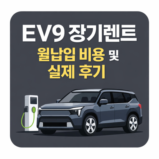 EV9-장기렌트-월납입-비용-및-실제-후기.jpg
