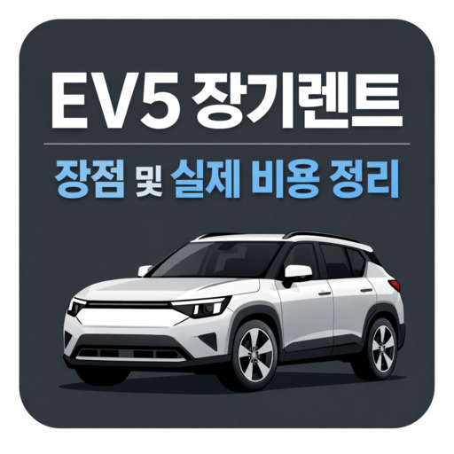 EV5-장기렌트-장점-및-실제-비용-정리.jpg