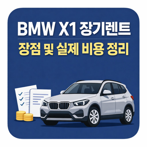 BMW-X1-장기렌트-장점-및-실제-비용-정리.jpg