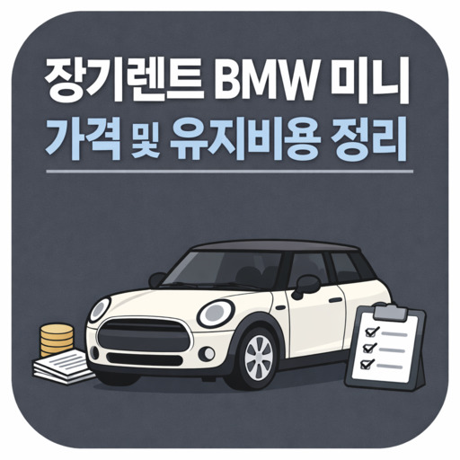 장기렌트-BMW-미니-가격-및-유지비용-정리.jpg