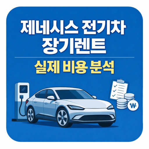 제네시스-전기차-장기렌트-실제-비용-분석.jpg