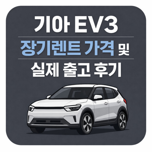 기아-EV3-장기렌트-가격-및-실제-출고-후기.jpg