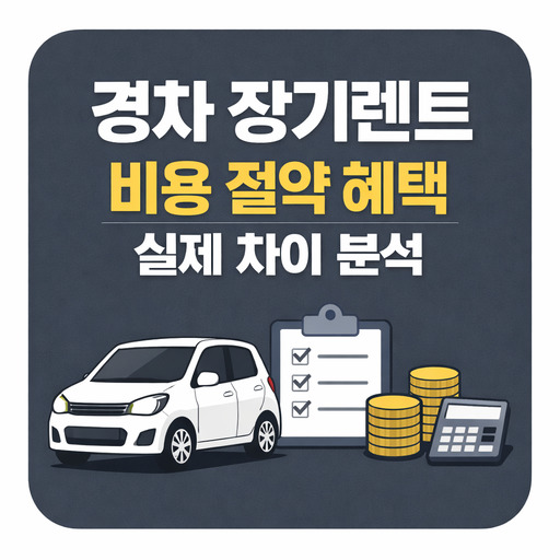 경차-장기렌트-비용-절약-혜택-실제-차이-분석.jpg