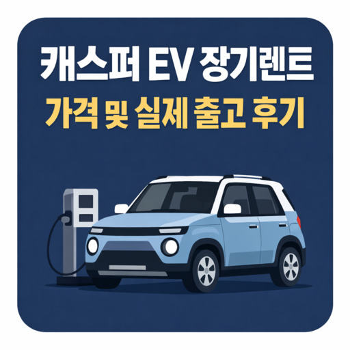 캐스퍼-EV-장기렌트-가격-및-실제-출고-후기.jpg