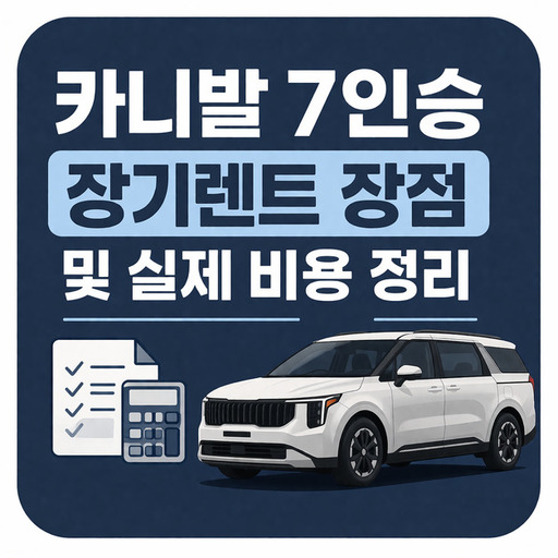 카니발-7인승-장기렌트-장점-및-실제-비용-정리.jpg