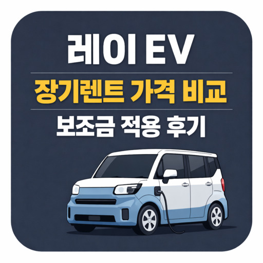 레이-EV-장기렌트-가격-비교-보조금-적용-후기.jpg
