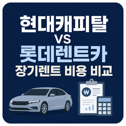 현대캐피탈-vs-롯데렌트카-장기렌트-비용-비교.jpg