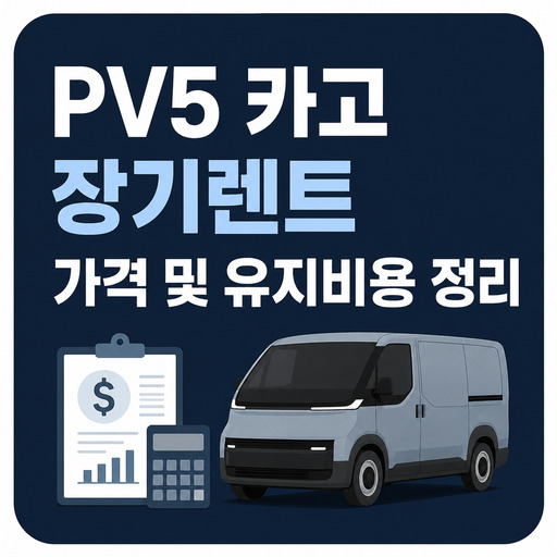 PV5-카고-장기렌트-가격-및-유지비용-정리.jpg