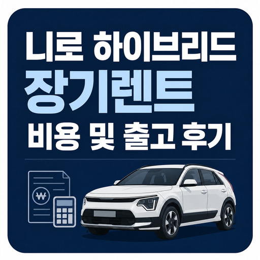 니로-하이브리드-장기렌트-비용-및-출고-후기.jpg