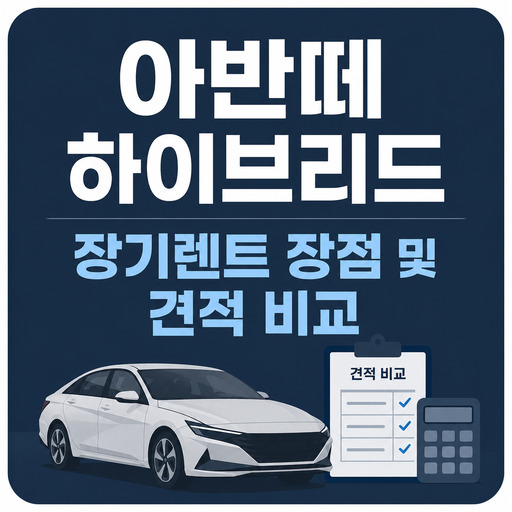 아반떼-하이브리드-장기렌트-장점-및-견적-비교.jpg
