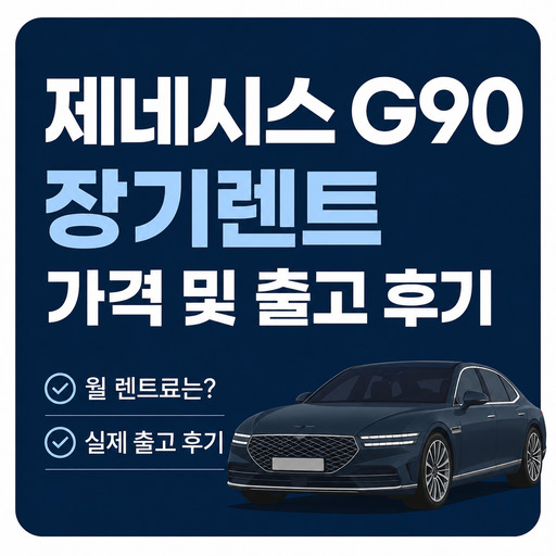 제네시스-G90-장기렌트-가격-및-출고-후기.jpg