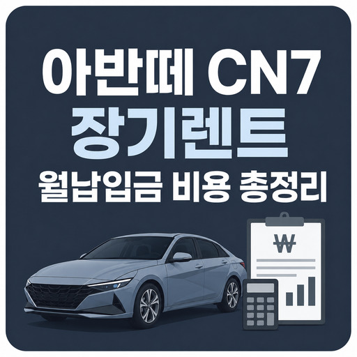 아반떼-CN7-장기렌트-월납입금-비용-총정리.jpg