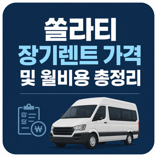 쏠라티-장기렌트-가격-및-월비용-총정리.jpg