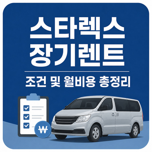스타렉스-장기렌트-조건-및-월비용-총정리.jpg