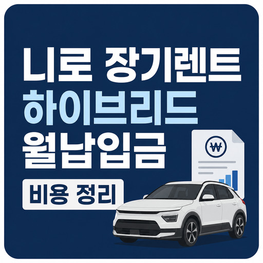 니로-장기렌트-하이브리드-월납입금-비용-정리.jpg