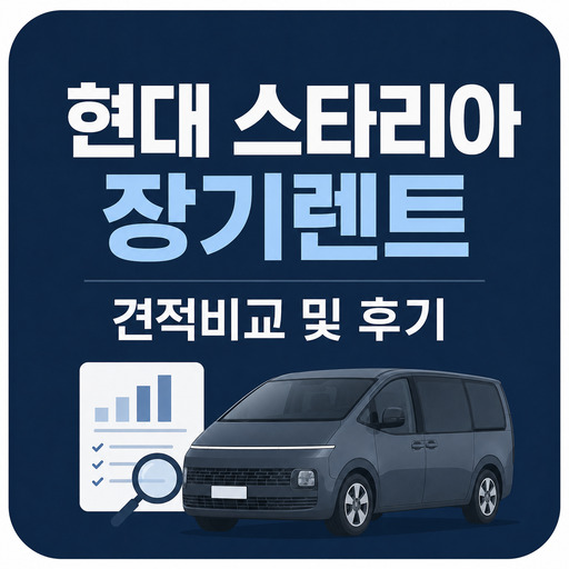 현대-스타리아-장기렌트-견적비교-및-후기.jpg