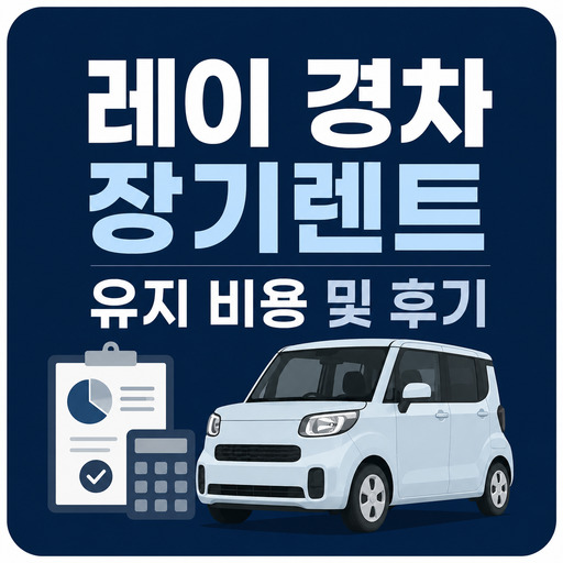 레이-경차-장기렌트-유지-비용-및-후기.jpg
