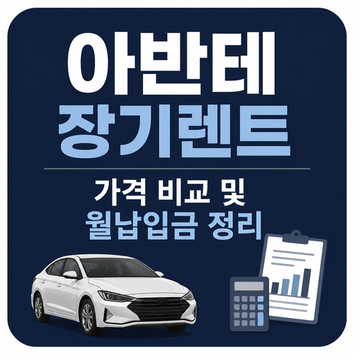 아반테-장기렌트-가격-비교-및-월납입금-정리.jpg